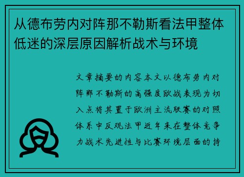 从德布劳内对阵那不勒斯看法甲整体低迷的深层原因解析战术与环境