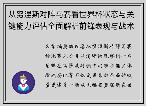 从努涅斯对阵马赛看世界杯状态与关键能力评估全面解析前锋表现与战术价值