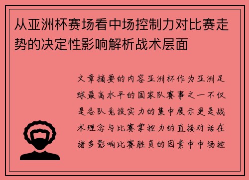 从亚洲杯赛场看中场控制力对比赛走势的决定性影响解析战术层面 从亚洲杯赛场看中场控制力对比赛走势的决定性影响解析战术层面