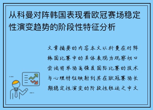 从科曼对阵韩国表现看欧冠赛场稳定性演变趋势的阶段性特征分析