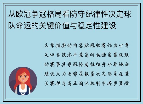 从欧冠争冠格局看防守纪律性决定球队命运的关键价值与稳定性建设