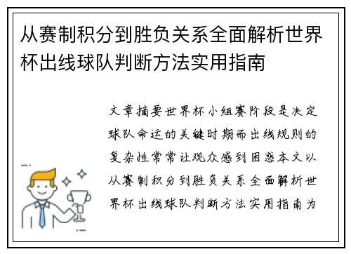 从赛制积分到胜负关系全面解析世界杯出线球队判断方法实用指南