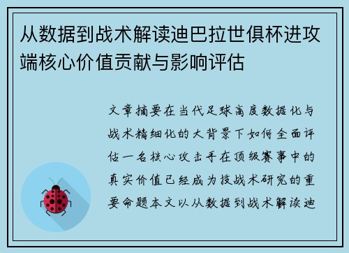 从数据到战术解读迪巴拉世俱杯进攻端核心价值贡献与影响评估