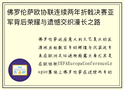 佛罗伦萨欧协联连续两年折戟决赛亚军背后荣耀与遗憾交织漫长之路