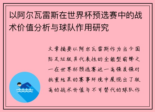 以阿尔瓦雷斯在世界杯预选赛中的战术价值分析与球队作用研究