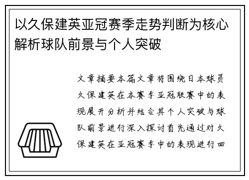 以久保建英亚冠赛季走势判断为核心解析球队前景与个人突破