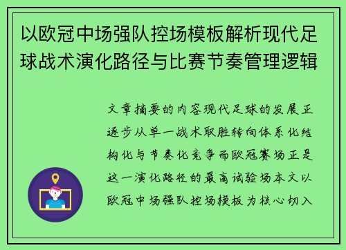 以欧冠中场强队控场模板解析现代足球战术演化路径与比赛节奏管理逻辑