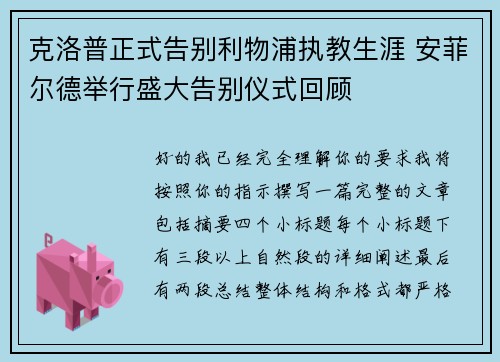 克洛普正式告别利物浦执教生涯 安菲尔德举行盛大告别仪式回顾