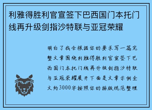 利雅得胜利官宣签下巴西国门本托门线再升级剑指沙特联与亚冠荣耀