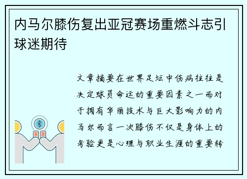 内马尔膝伤复出亚冠赛场重燃斗志引球迷期待