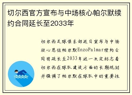 切尔西官方宣布与中场核心帕尔默续约合同延长至2033年