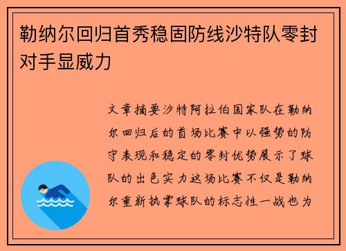 勒纳尔回归首秀稳固防线沙特队零封对手显威力