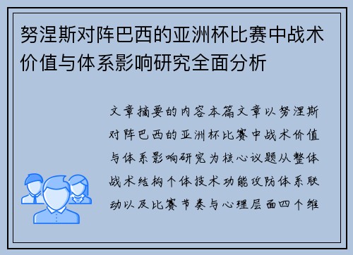 努涅斯对阵巴西的亚洲杯比赛中战术价值与体系影响研究全面分析 努涅斯对阵巴西的亚洲杯比赛中战术价值与体系影响研究全面分析