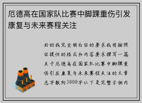 厄德高在国家队比赛中脚踝重伤引发康复与未来赛程关注