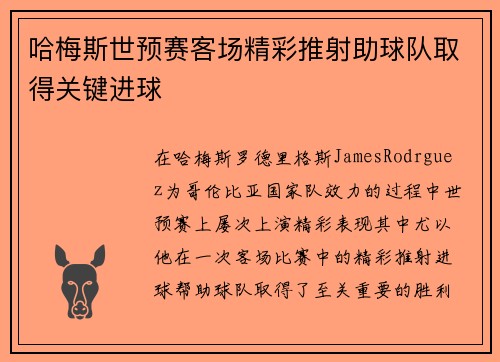 哈梅斯世预赛客场精彩推射助球队取得关键进球