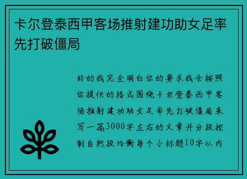 卡尔登泰西甲客场推射建功助女足率先打破僵局