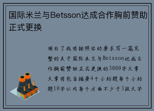 国际米兰与Betsson达成合作胸前赞助正式更换