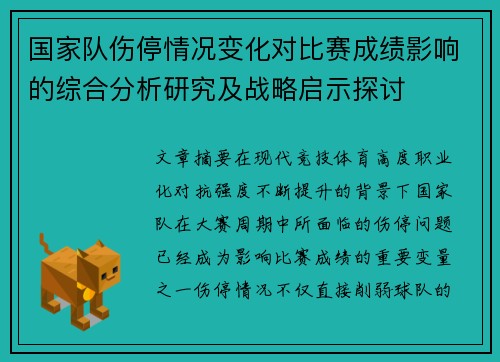 国家队伤停情况变化对比赛成绩影响的综合分析研究及战略启示探讨