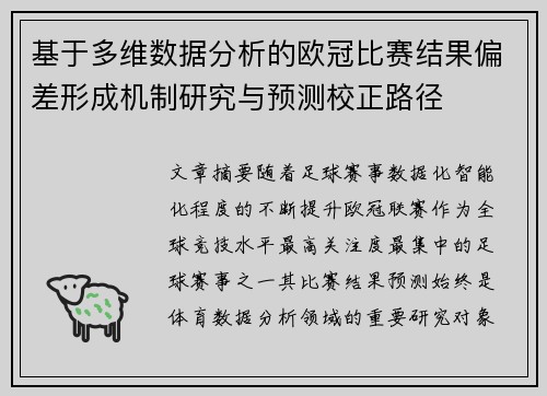 基于多维数据分析的欧冠比赛结果偏差形成机制研究与预测校正路径