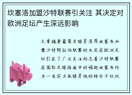 坎塞洛加盟沙特联赛引关注 其决定对欧洲足坛产生深远影响