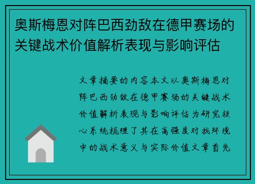 奥斯梅恩对阵巴西劲敌在德甲赛场的关键战术价值解析表现与影响评估