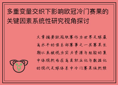 多重变量交织下影响欧冠冷门赛果的关键因素系统性研究视角探讨