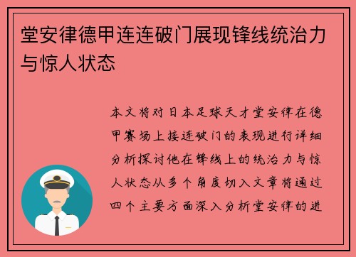 堂安律德甲连连破门展现锋线统治力与惊人状态