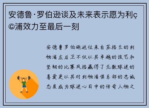 安德鲁·罗伯逊谈及未来表示愿为利物浦效力至最后一刻