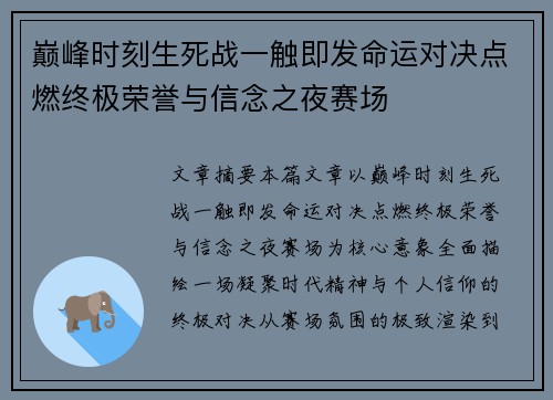 巅峰时刻生死战一触即发命运对决点燃终极荣誉与信念之夜赛场