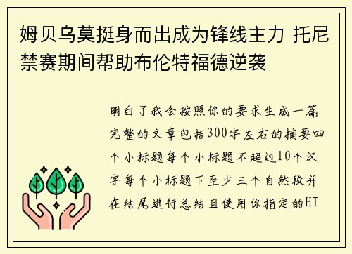 姆贝乌莫挺身而出成为锋线主力 托尼禁赛期间帮助布伦特福德逆袭