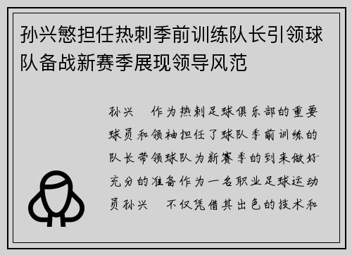 孙兴慜担任热刺季前训练队长引领球队备战新赛季展现领导风范