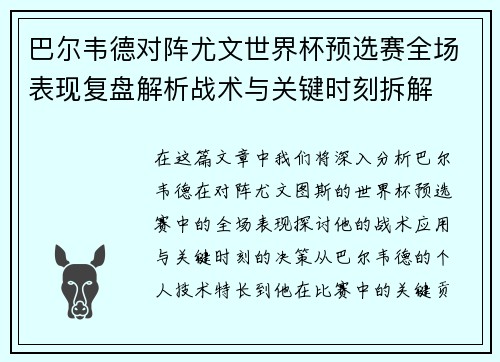 巴尔韦德对阵尤文世界杯预选赛全场表现复盘解析战术与关键时刻拆解