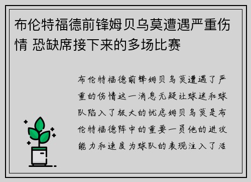 布伦特福德前锋姆贝乌莫遭遇严重伤情 恐缺席接下来的多场比赛