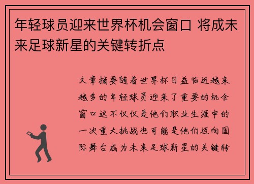 年轻球员迎来世界杯机会窗口 将成未来足球新星的关键转折点