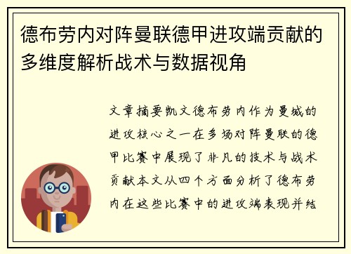 德布劳内对阵曼联德甲进攻端贡献的多维度解析战术与数据视角
