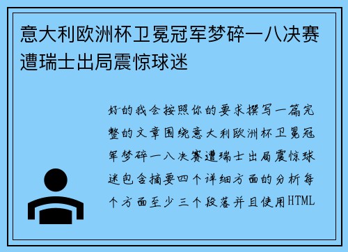 意大利欧洲杯卫冕冠军梦碎一八决赛遭瑞士出局震惊球迷