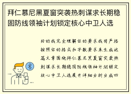 拜仁慕尼黑夏窗突袭热刺谋求长期稳固防线领袖计划锁定核心中卫人选