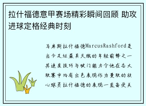 拉什福德意甲赛场精彩瞬间回顾 助攻进球定格经典时刻
