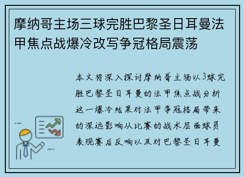 摩纳哥主场三球完胜巴黎圣日耳曼法甲焦点战爆冷改写争冠格局震荡