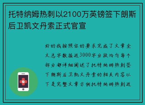 托特纳姆热刺以2100万英镑签下朗斯后卫凯文丹索正式官宣