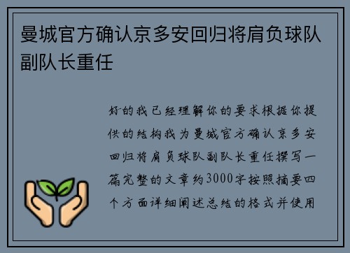 曼城官方确认京多安回归将肩负球队副队长重任
