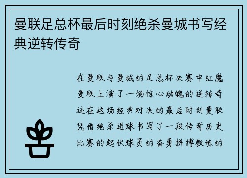 曼联足总杯最后时刻绝杀曼城书写经典逆转传奇