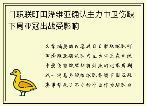 日职联町田泽维亚确认主力中卫伤缺下周亚冠出战受影响