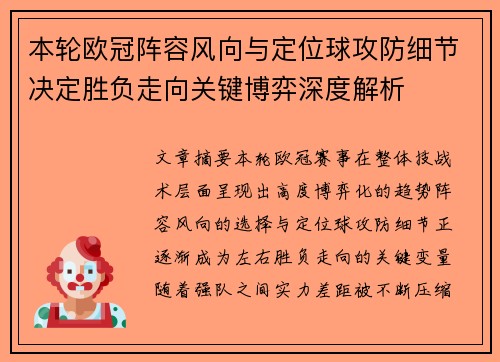 本轮欧冠阵容风向与定位球攻防细节决定胜负走向关键博弈深度解析