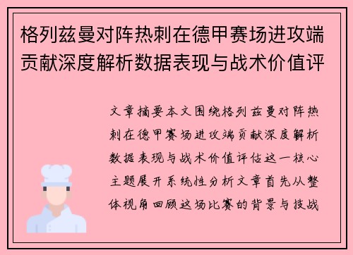 格列兹曼对阵热刺在德甲赛场进攻端贡献深度解析数据表现与战术价值评估