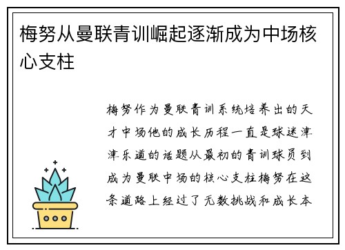 梅努从曼联青训崛起逐渐成为中场核心支柱