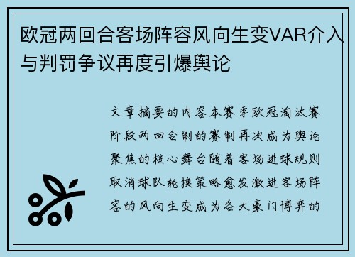 欧冠两回合客场阵容风向生变VAR介入与判罚争议再度引爆舆论