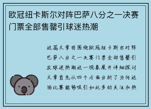 欧冠纽卡斯尔对阵巴萨八分之一决赛门票全部售罄引球迷热潮