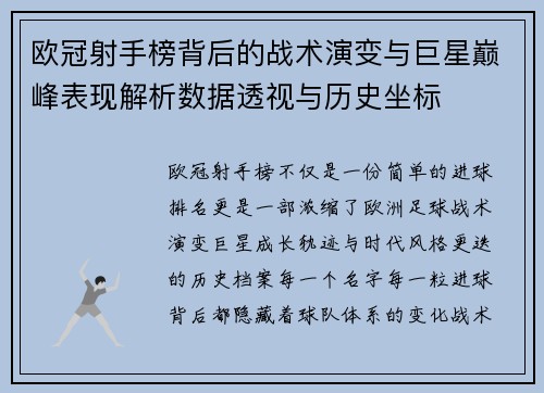 欧冠射手榜背后的战术演变与巨星巅峰表现解析数据透视与历史坐标