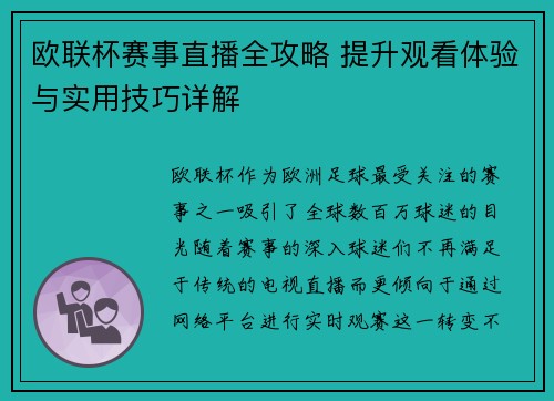 欧联杯赛事直播全攻略 提升观看体验与实用技巧详解